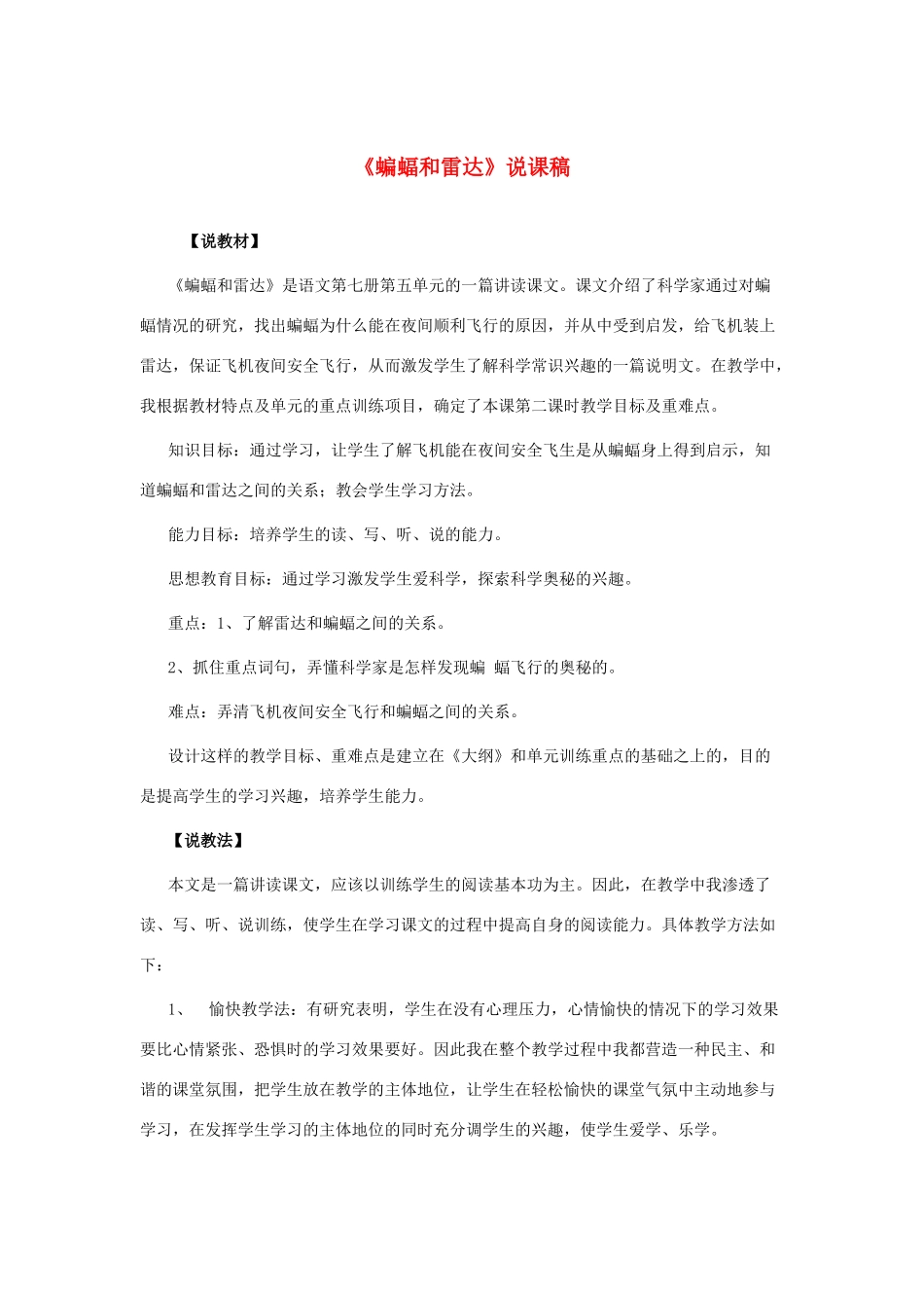 四年级语文下册 第三组 9 蝙蝠和雷达说课稿 新人教版-新人教版小学四年级下册语文教案_第1页