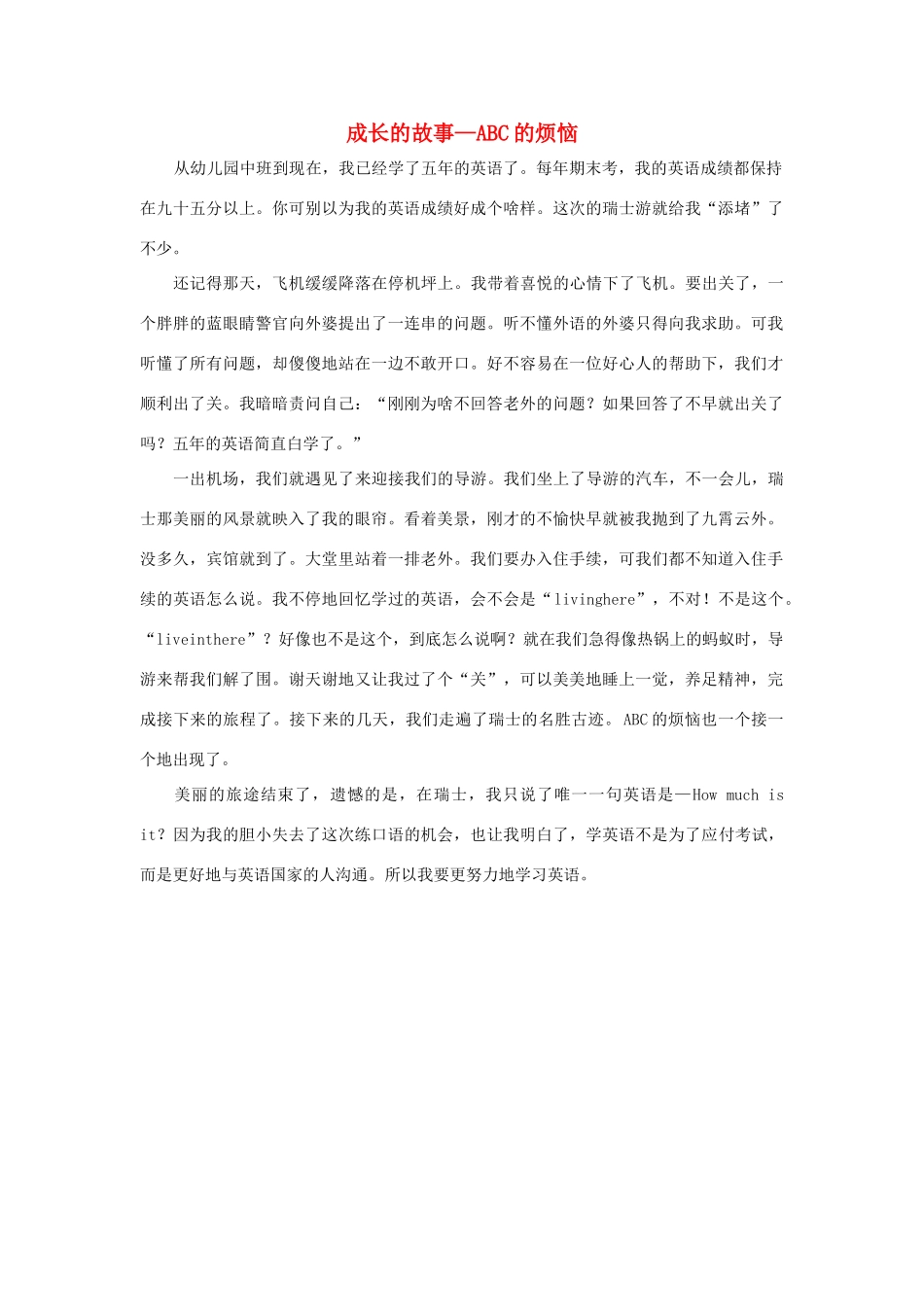 四年级语文上册 第七组单元作文范文集 选题一 成长的故事—ABC的烦恼素材 新人教版-新人教版小学四年级上册语文素材_第1页