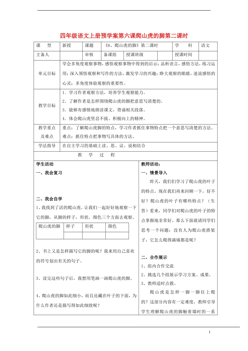 四年级语文上册 第六课爬山虎的脚第二课时预学案 人教新课标版_第1页