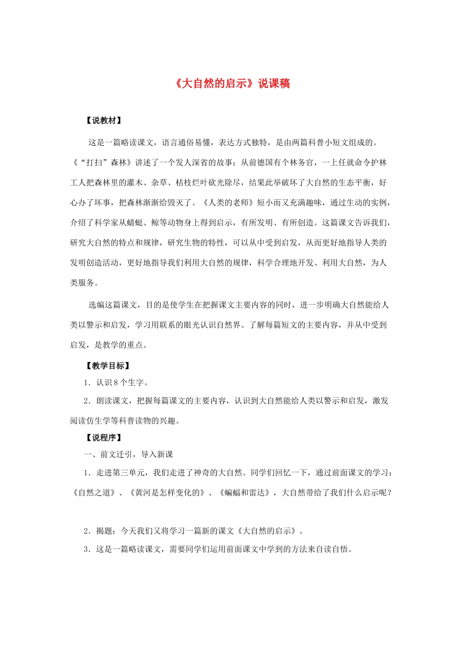 四年级语文下册 第三组 10 大自然的启示说课稿 新人教版-新人教版小学四年级下册语文教案_第1页