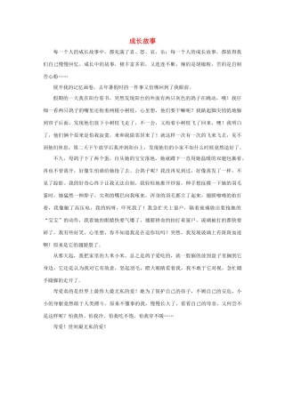 四年级语文上册 第七组单元作文范文集 选题一 成长故事（1）素材 新人教版-新人教版小学四年级上册语文素材