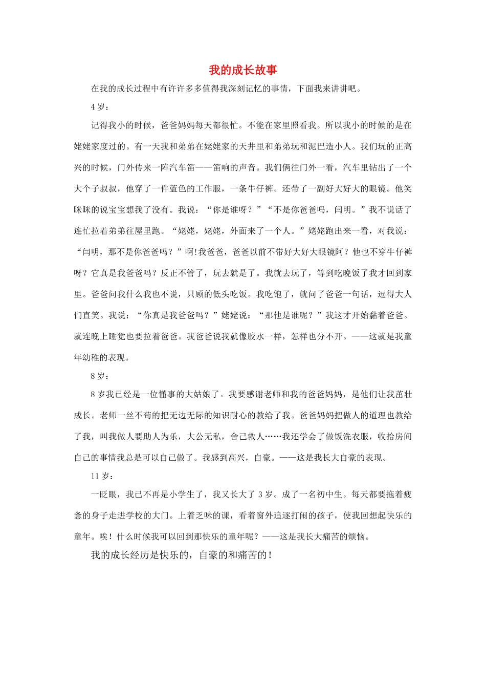 四年级语文上册 第七组单元作文范文集 选题一 我的成长故事（1）素材 新人教版-新人教版小学四年级上册语文素材_第1页