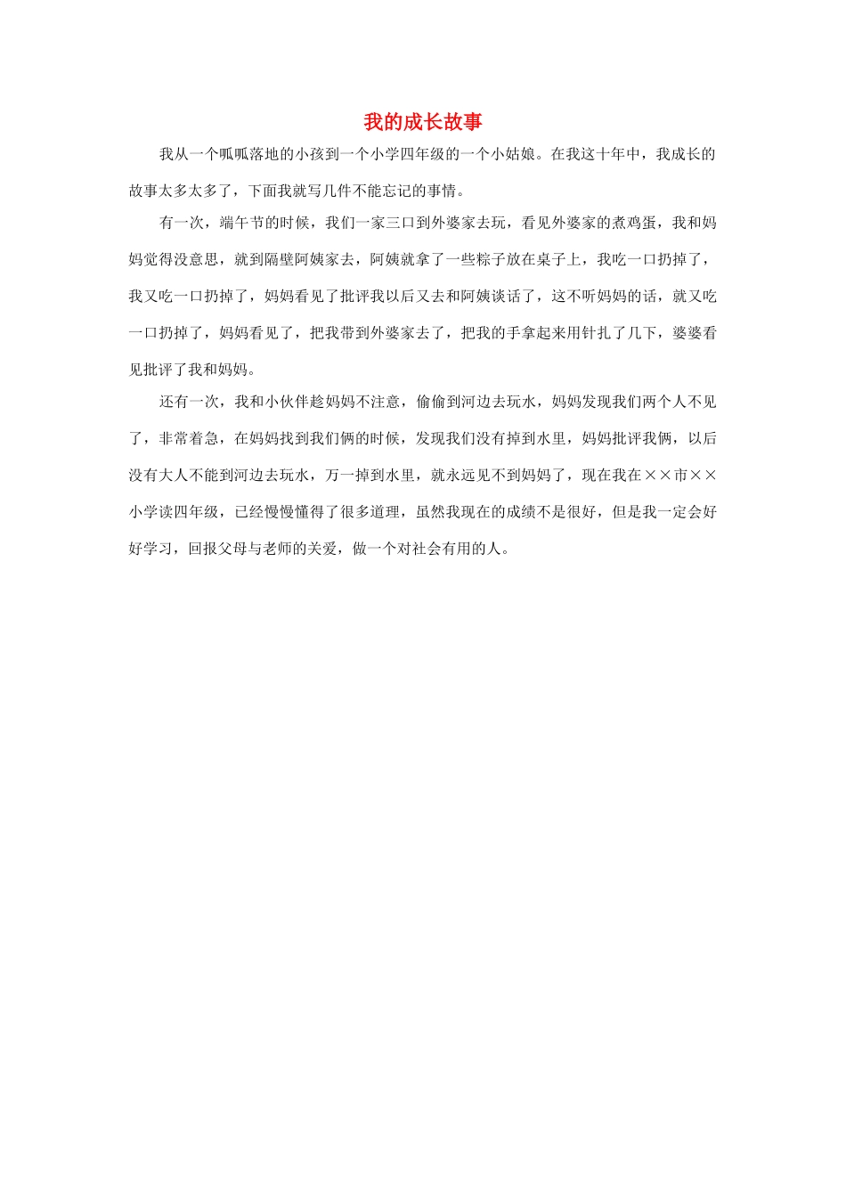 四年级语文上册 第七组单元作文范文集 选题一 我的成长故事（2）素材 新人教版-新人教版小学四年级上册语文素材_第1页