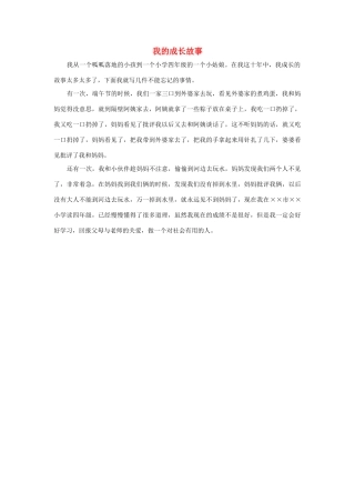 四年级语文上册 第七组单元作文范文集 选题一 我的成长故事（2）素材 新人教版-新人教版小学四年级上册语文素材