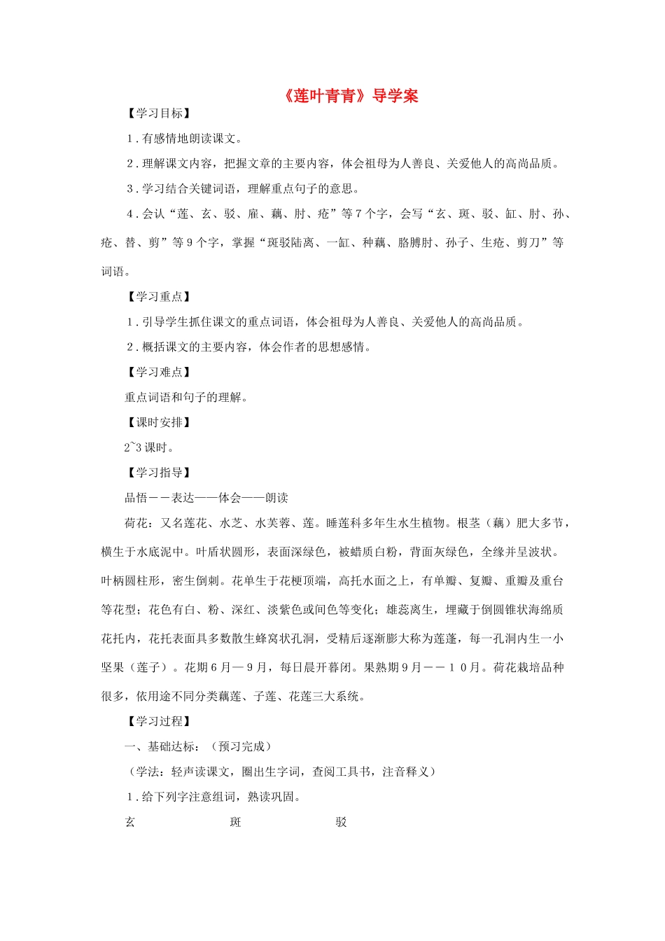 四年级语文下册 第五单元 17 莲叶青青导学案 语文版-语文版小学四年级下册语文学案_第1页