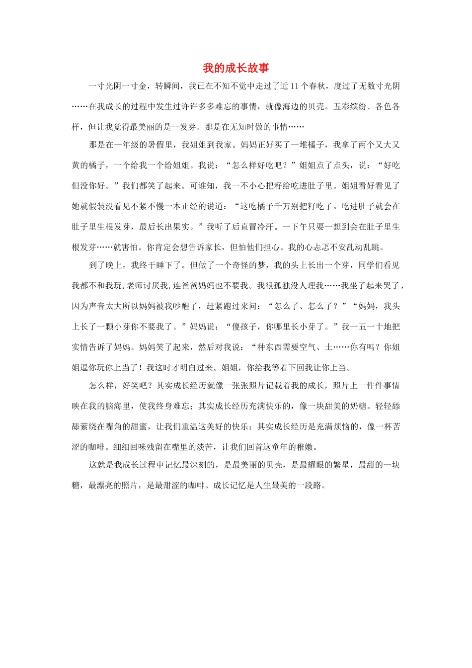 四年级语文上册 第七组单元作文范文集 选题一 我的成长故事（3）素材 新人教版-新人教版小学四年级上册语文素材_第1页