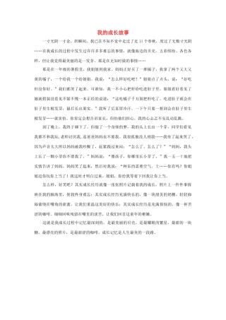四年级语文上册 第七组单元作文范文集 选题一 我的成长故事（3）素材 新人教版-新人教版小学四年级上册语文素材
