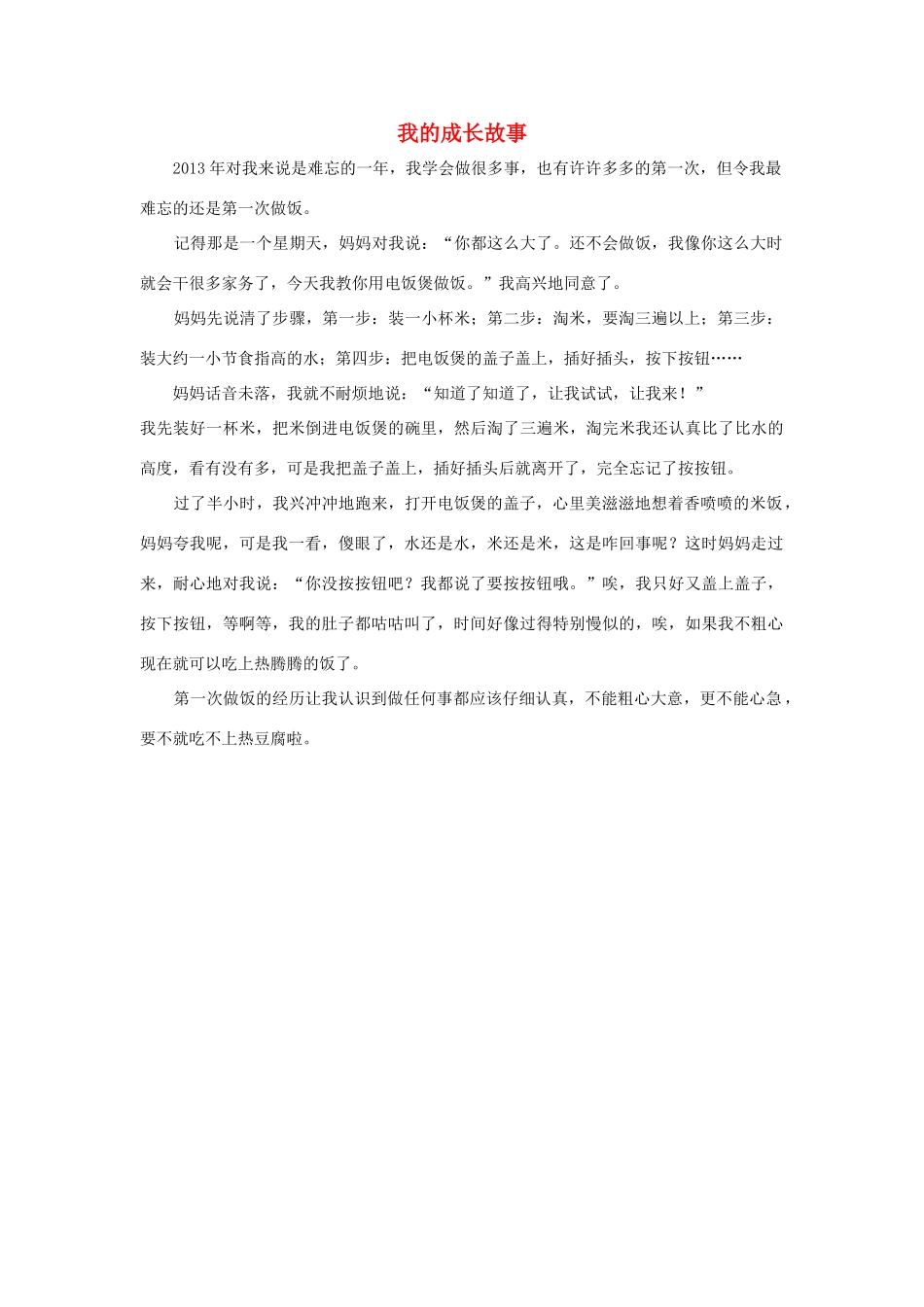四年级语文上册 第七组单元作文范文集 选题一 我的成长故事（4）素材 新人教版-新人教版小学四年级上册语文素材_第1页