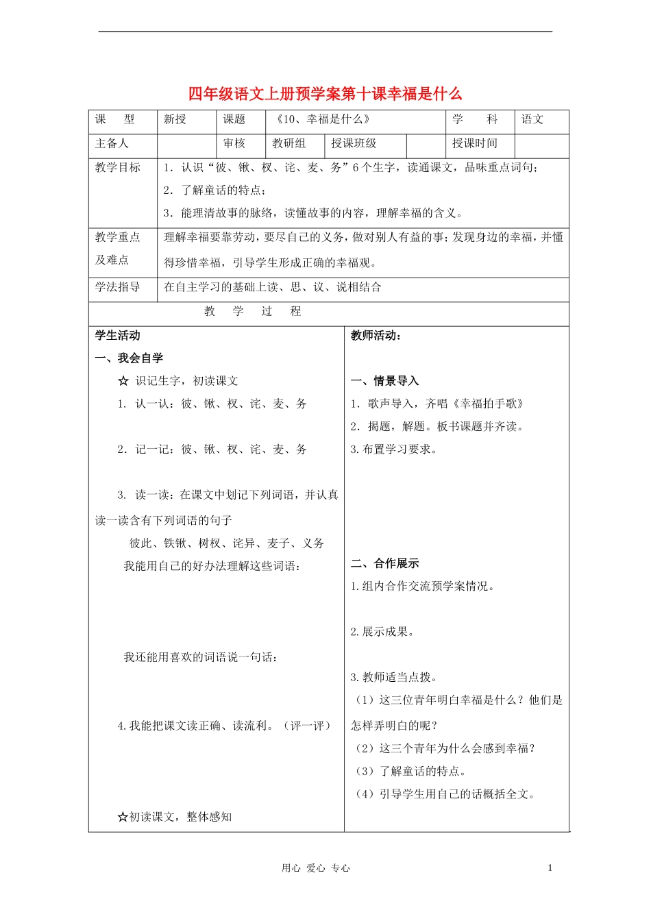 四年级语文上册 第十课幸福是什么预学案 人教新课标版_第1页