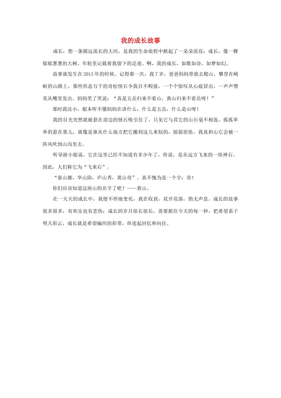 四年级语文上册 第七组单元作文范文集 选题一 我的成长故事（5）素材 新人教版-新人教版小学四年级上册语文素材_第1页