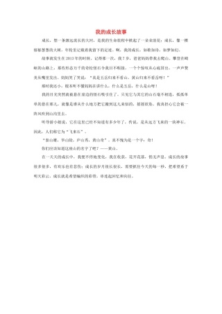 四年级语文上册 第七组单元作文范文集 选题一 我的成长故事（5）素材 新人教版-新人教版小学四年级上册语文素材