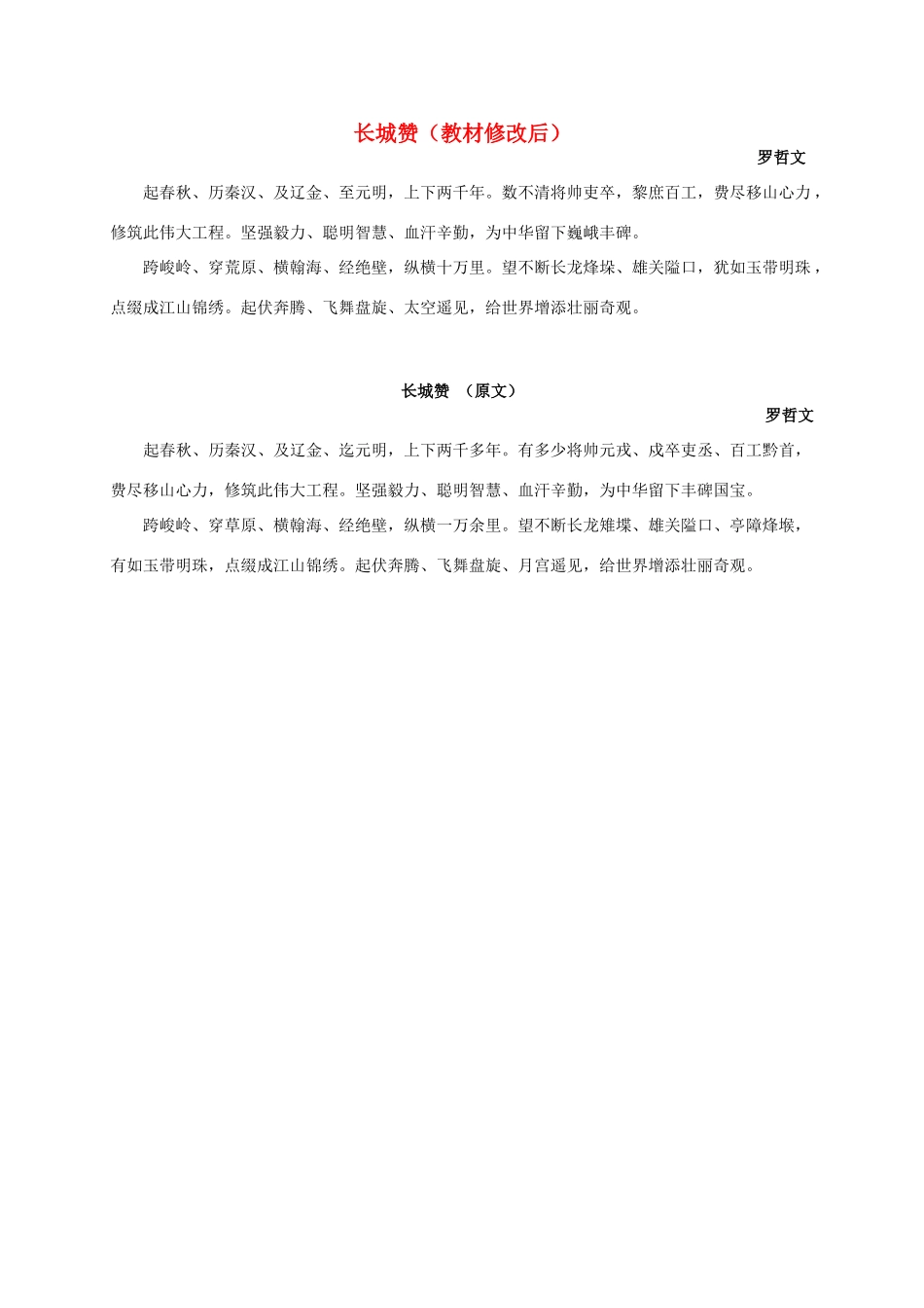 四年级语文上册 长城赞课外拓展 人教新课标版_第1页