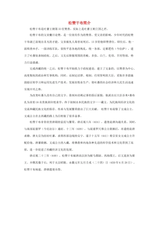 四年级语文下册 30.文成公主进藏 拓展阅读 松赞干布简介素材 新人教版-新人教版小学四年级下册语文素材