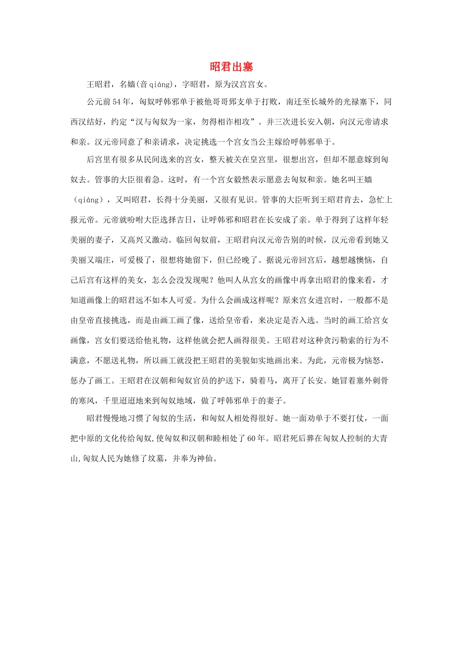 四年级语文下册 30.文成公主进藏 拓展阅读 昭君出塞素材 新人教版-新人教版小学四年级下册语文素材_第1页