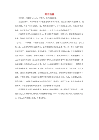 四年级语文下册 30.文成公主进藏 拓展阅读 昭君出塞素材 新人教版-新人教版小学四年级下册语文素材