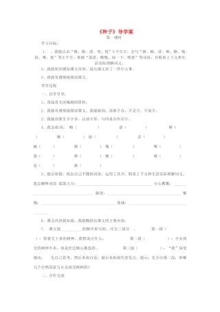 四年级语文下册 第一单元 1 种子导学案 语文版-语文版小学四年级下册语文学案