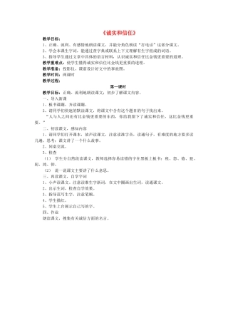 四年级语文上册《诚实和信任》教学设计2 苏教版