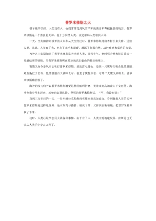 四年级语文下册 31.普罗米修斯 拓展阅读 普罗米修斯之火素材 新人教版-新人教版小学四年级下册语文素材
