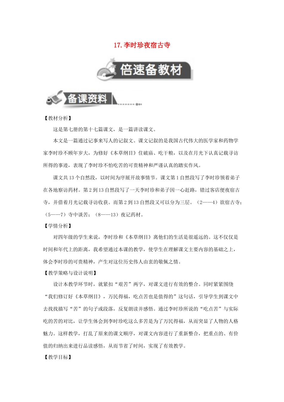 四年级语文上册 第五单元 17 李时珍夜宿古寺教案 苏教版-苏教版小学四年级上册语文教案_第1页