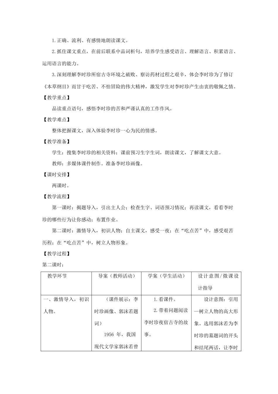 四年级语文上册 第五单元 17 李时珍夜宿古寺教案 苏教版-苏教版小学四年级上册语文教案_第2页
