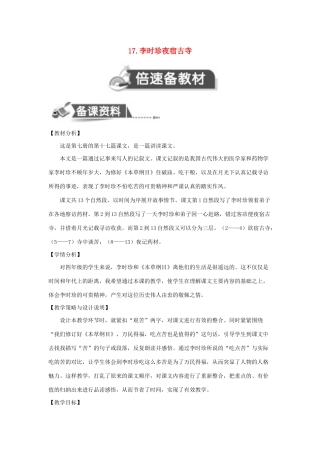 四年级语文上册 第五单元 17 李时珍夜宿古寺教案 苏教版-苏教版小学四年级上册语文教案