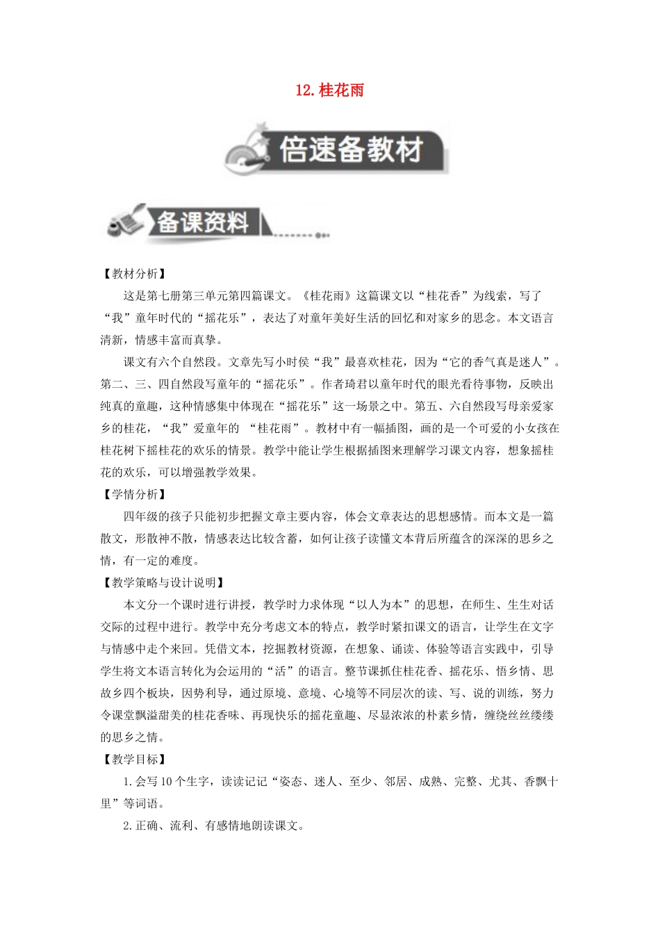 四年级语文上册 第三单元 12 桂花雨教案 苏教版-苏教版小学四年级上册语文教案_第1页