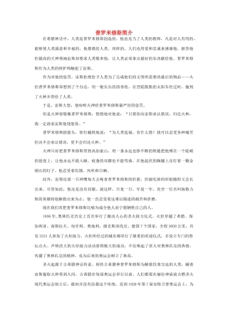 四年级语文下册 31.普罗米修斯 普罗米修斯简介素材 新人教版-新人教版小学四年级下册语文素材