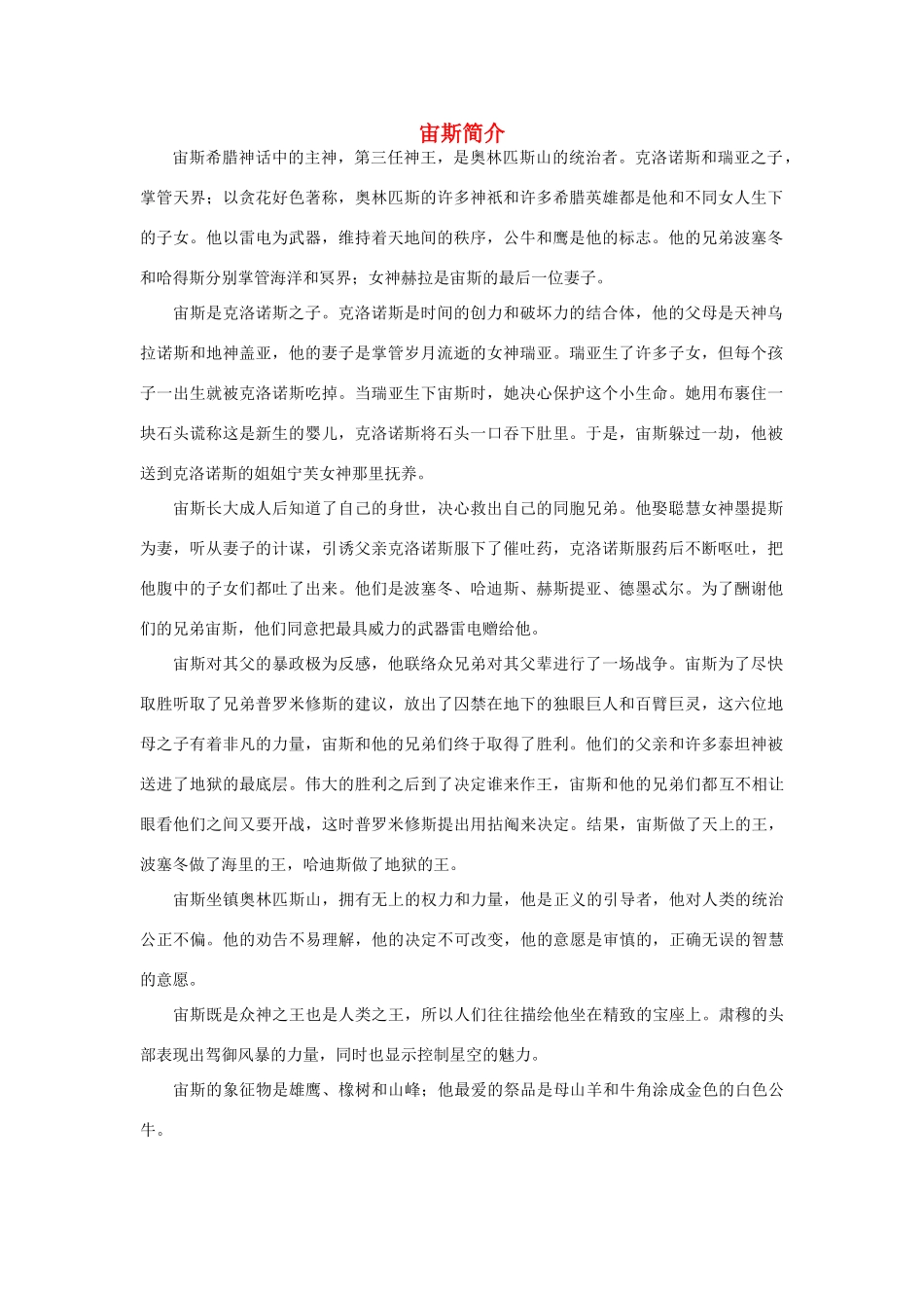 四年级语文下册 31.普罗米修斯 宙斯简介素材 新人教版-新人教版小学四年级下册语文素材_第1页