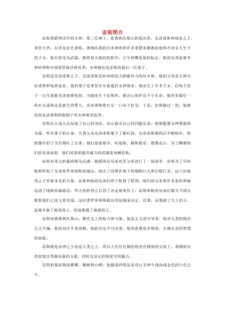 四年级语文下册 31.普罗米修斯 宙斯简介素材 新人教版-新人教版小学四年级下册语文素材