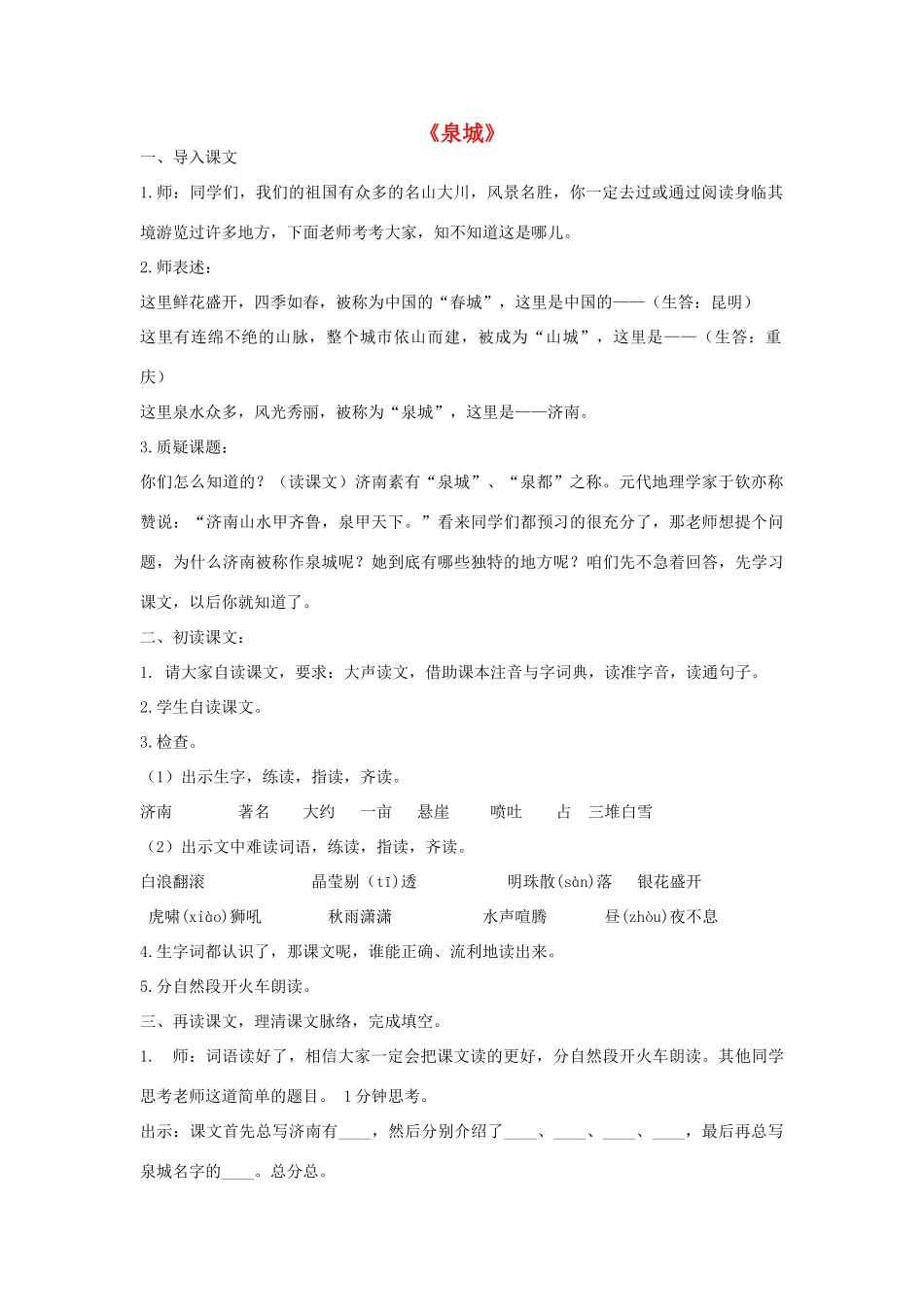 四年级语文上册《泉城》学案（无答案） 苏教版_第1页