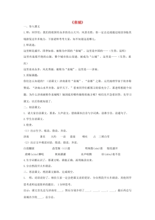 四年级语文上册《泉城》学案（无答案） 苏教版