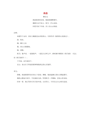 四年级语文下册 32.渔夫的故事 拓展学习 渔翁（柳宗元）素材 新人教版-新人教版小学四年级下册语文素材