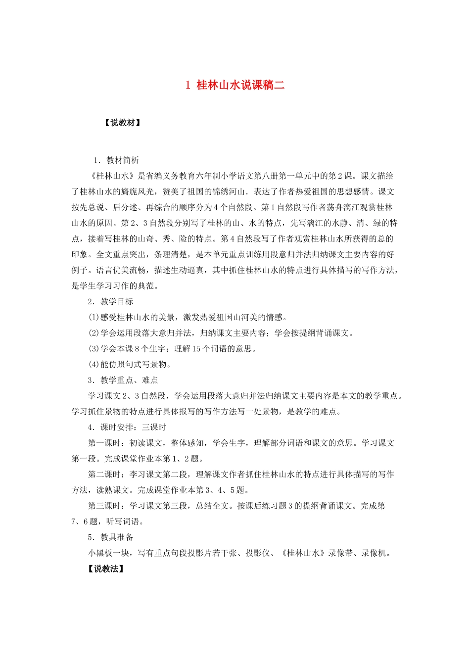 四年级语文下册 第一组 1 桂林山水说课稿二 新人教版-新人教版小学四年级下册语文教案_第1页