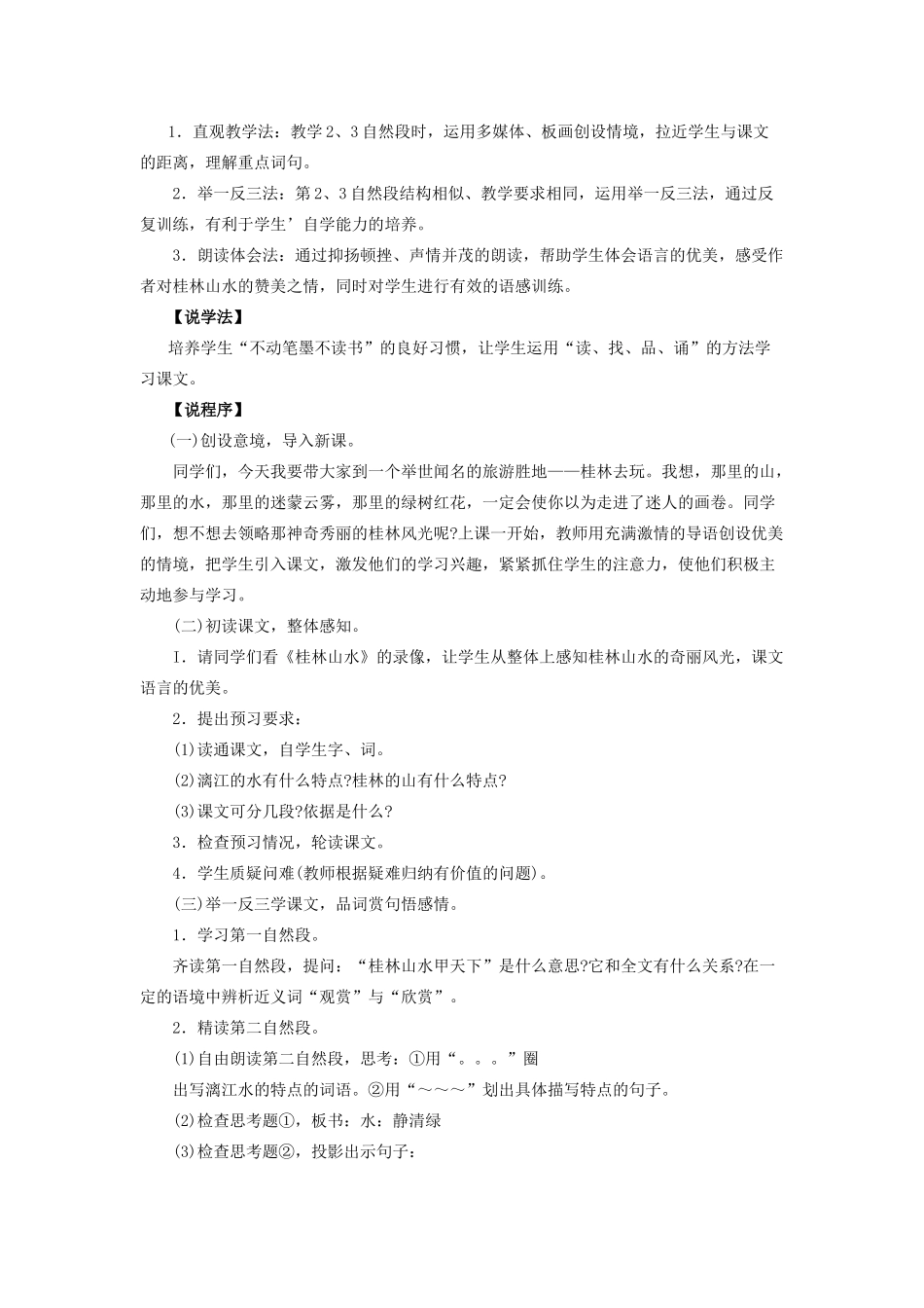 四年级语文下册 第一组 1 桂林山水说课稿二 新人教版-新人教版小学四年级下册语文教案_第2页