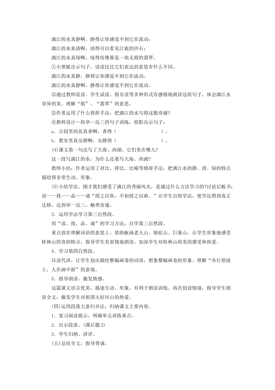 四年级语文下册 第一组 1 桂林山水说课稿二 新人教版-新人教版小学四年级下册语文教案_第3页