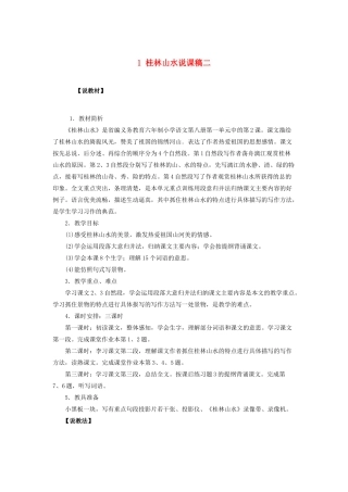 四年级语文下册 第一组 1 桂林山水说课稿二 新人教版-新人教版小学四年级下册语文教案