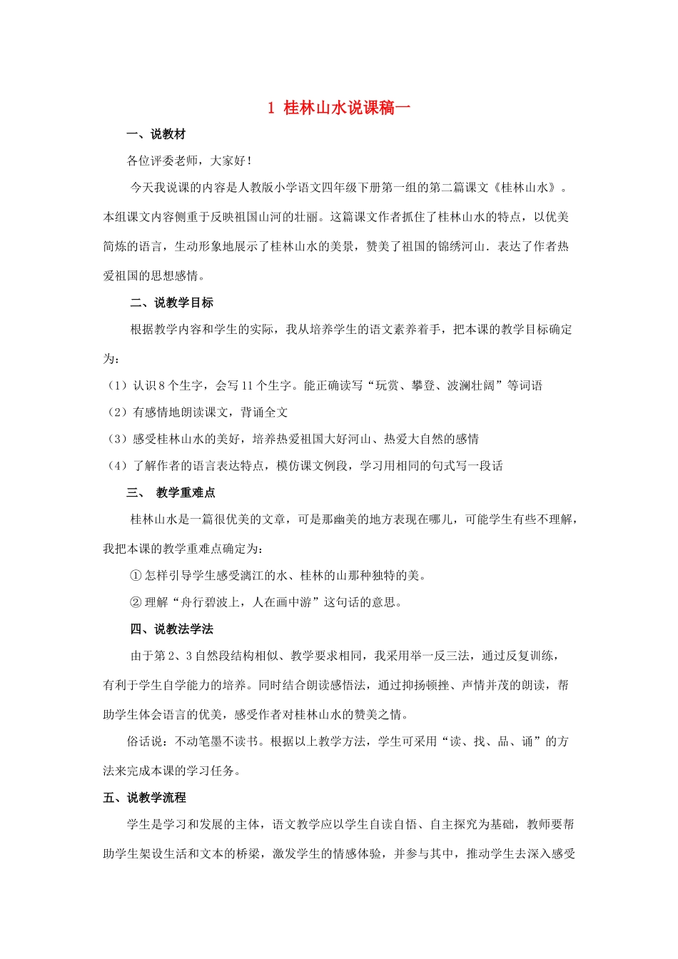 四年级语文下册 第一组 1 桂林山水说课稿一 新人教版-新人教版小学四年级下册语文教案_第1页