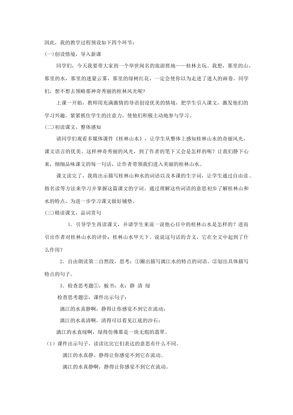 四年级语文下册 第一组 1 桂林山水说课稿一 新人教版-新人教版小学四年级下册语文教案_第2页