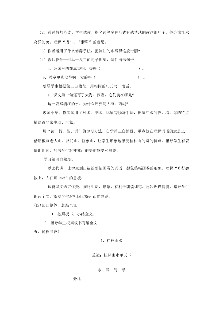 四年级语文下册 第一组 1 桂林山水说课稿一 新人教版-新人教版小学四年级下册语文教案_第3页