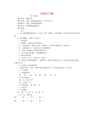 四年级语文上册《天安门广场》教学设计2 苏教版