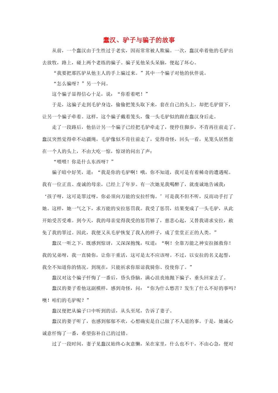 四年级语文下册 32.渔夫的故事 拓展阅读 蠢汉、驴子与骗子的故事素材 新人教版-新人教版小学四年级下册语文素材_第1页