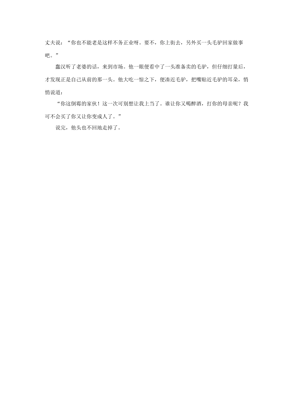 四年级语文下册 32.渔夫的故事 拓展阅读 蠢汉、驴子与骗子的故事素材 新人教版-新人教版小学四年级下册语文素材_第2页
