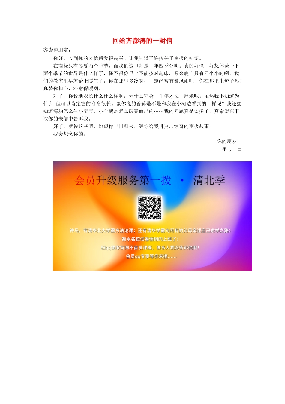 四年级语文上册 第五单元 23《一封从南极来的信》拓展阅读《回给齐澎涛的一封信》素材 冀教版-冀教版小学四年级上册语文素材_第1页