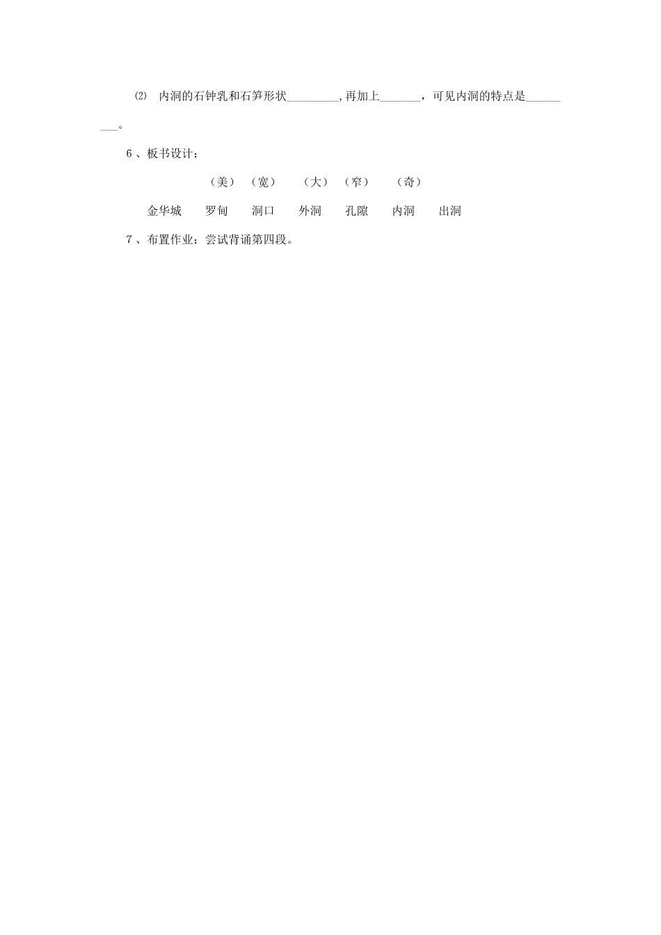 四年级语文下册 第一组 2 记金华的双龙洞说课稿 新人教版-新人教版小学四年级下册语文教案_第3页