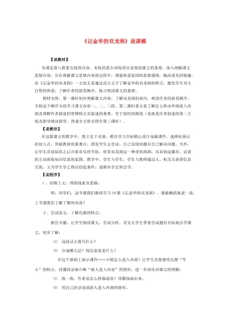四年级语文下册 第一组 2 记金华的双龙洞说课稿 新人教版-新人教版小学四年级下册语文教案