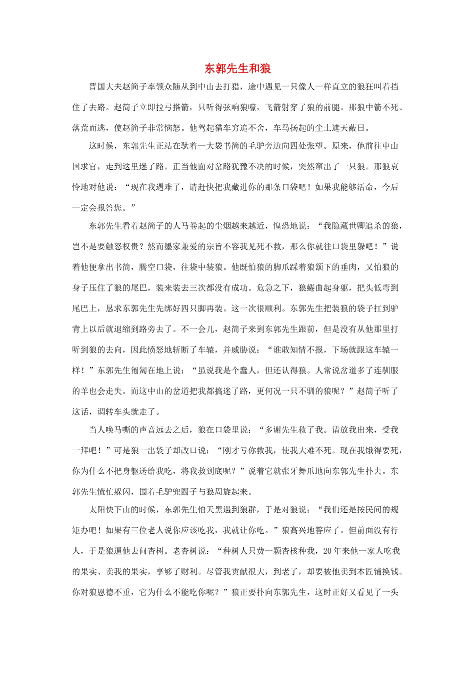 四年级语文下册 32.渔夫的故事 拓展阅读 东郭先生和狼素材 新人教版-新人教版小学四年级下册语文素材_第1页