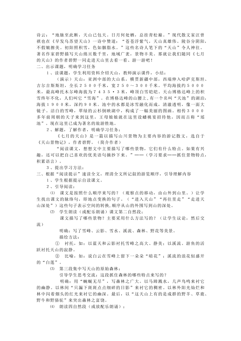 四年级语文下册 第一组 3 七月的天山说课稿 新人教版-新人教版小学四年级下册语文教案_第2页