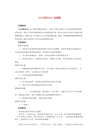 四年级语文下册 第一组 3 七月的天山说课稿 新人教版-新人教版小学四年级下册语文教案