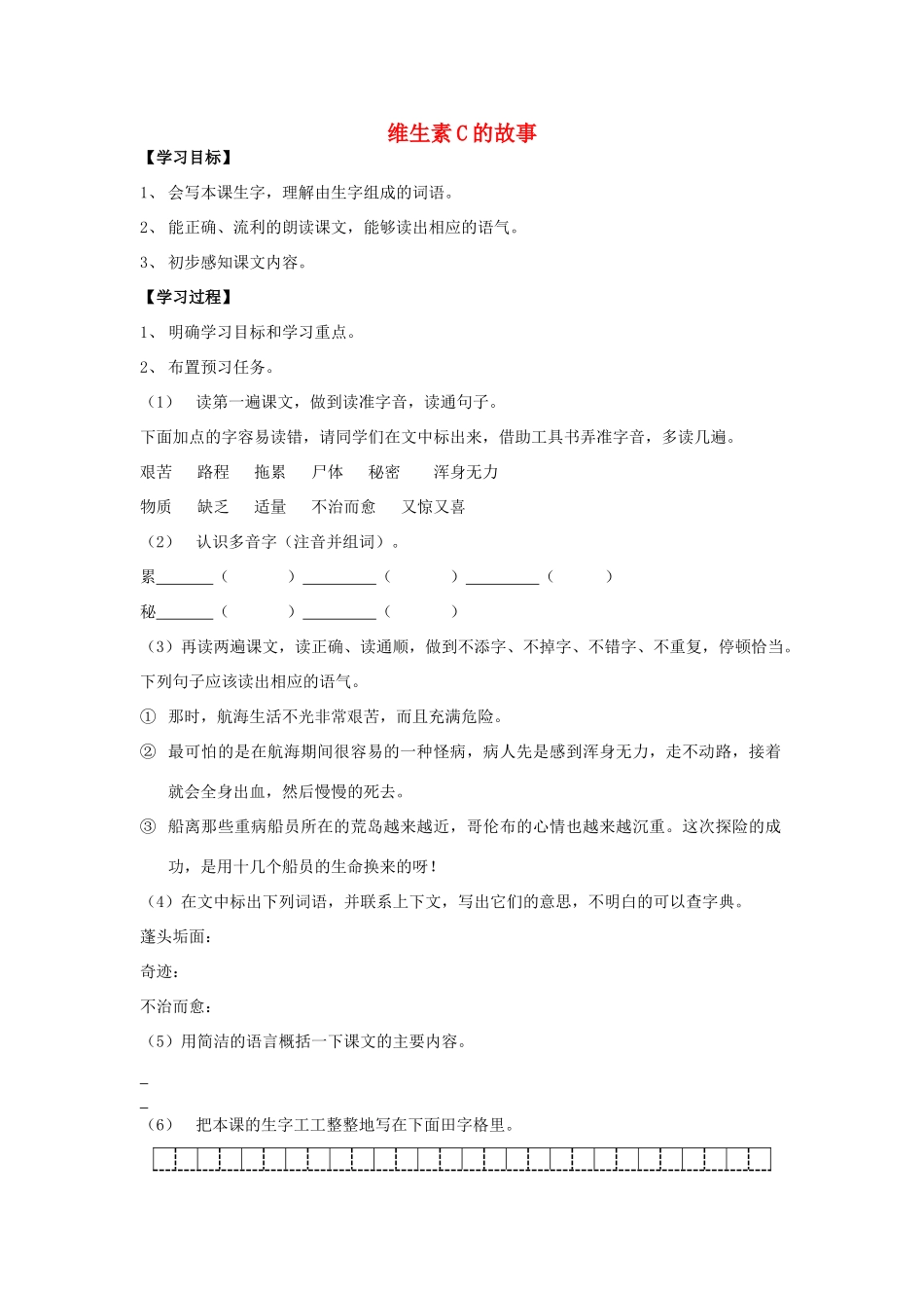 四年级语文上册《维生素C的故事》学案2（无答案） 苏教版_第1页