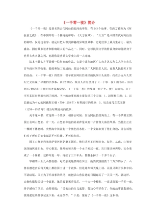 四年级语文下册 32.渔夫的故事 拓展阅读《一千零一夜》简介素材 新人教版-新人教版小学四年级下册语文素材